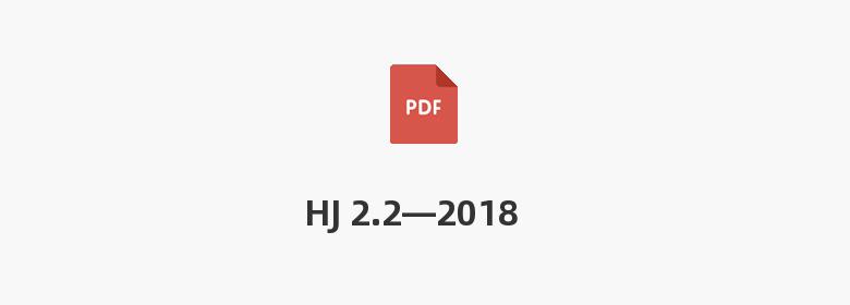 HJ 2.2—2018